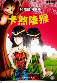 An Indonesian folktale : lutung kasarung (Chinese Version)